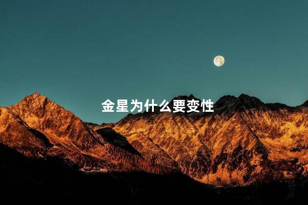金星为什么要变性