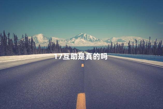 17互助是真的吗
