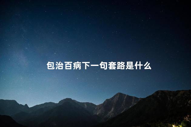 包治百病下一句套路是什么