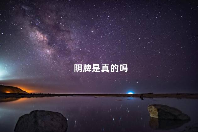 阴牌是真的吗