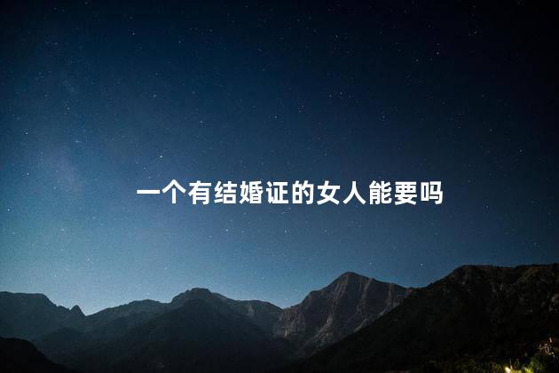 一个有结婚证的女人能要吗