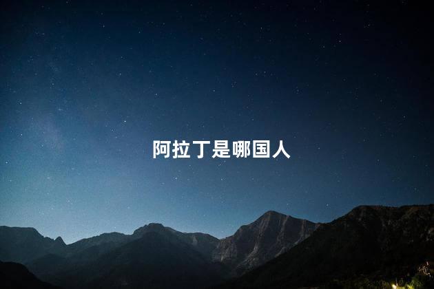 阿拉丁是哪国人