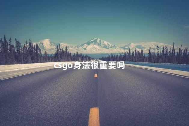 csgo身法很重要吗