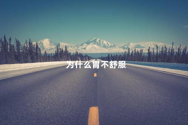 为什么胃不舒服
