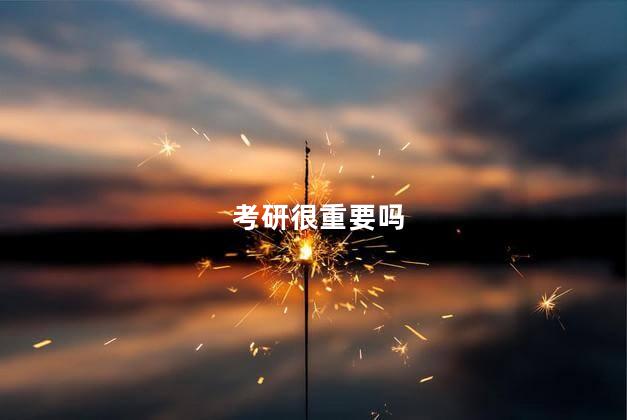 考研很重要吗