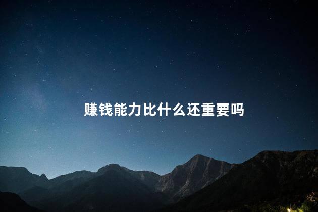 赚钱能力比什么还重要吗