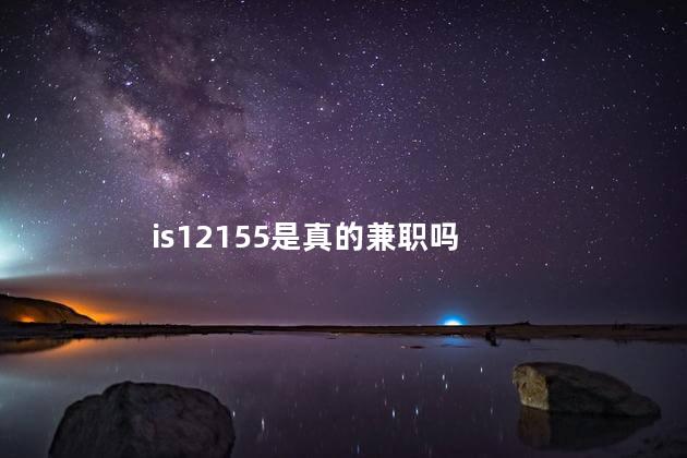 is12155是真的兼职吗