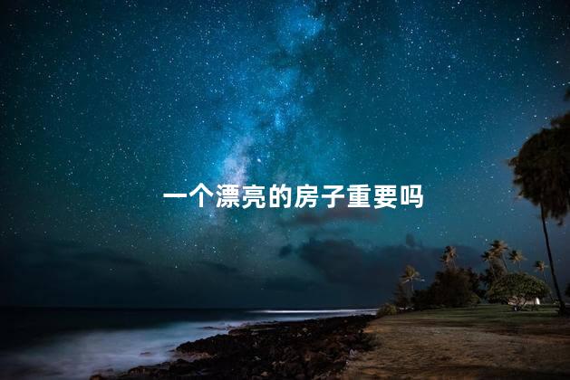 一个漂亮的房子重要吗