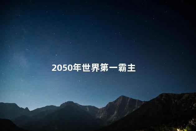 2050年世界第一霸主