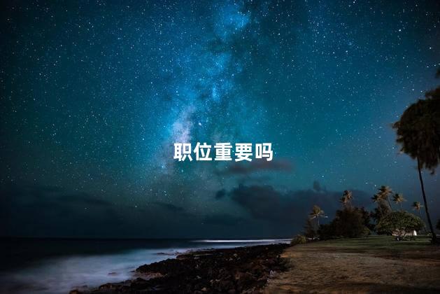 职位重要吗