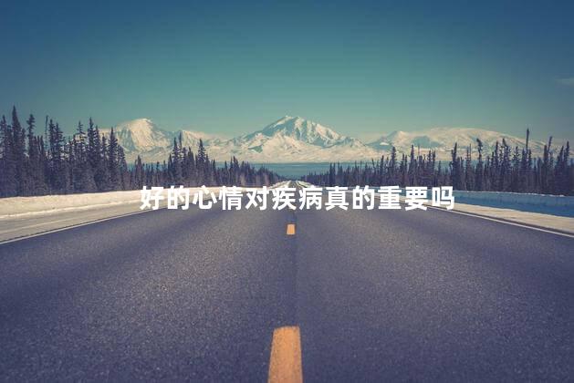 好的心情对疾病真的重要吗