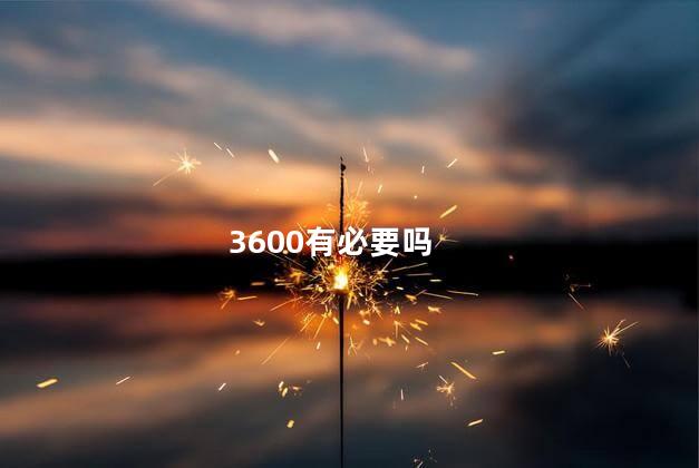 3600有必要吗