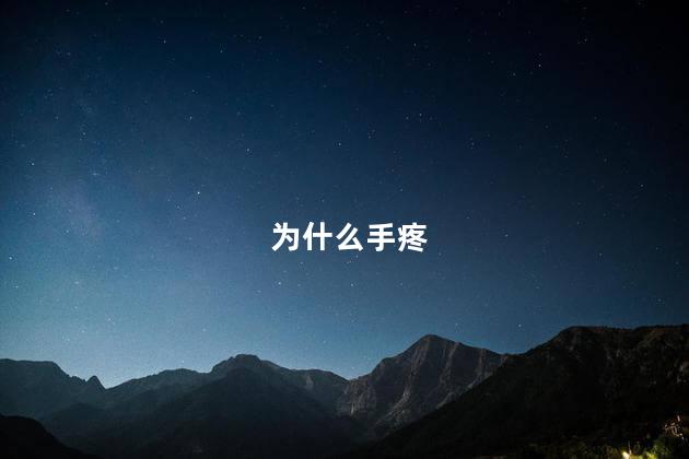 为什么手疼