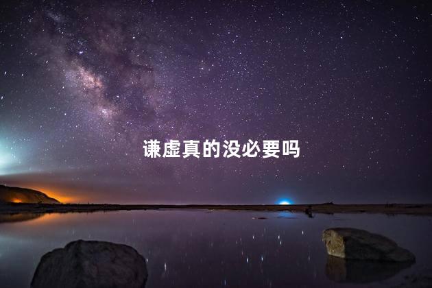 谦虚真的没必要吗