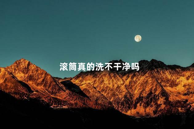 滚筒真的洗不干净吗