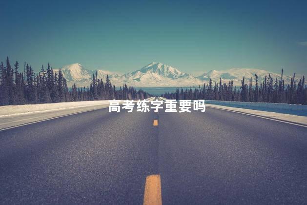高考练字重要吗