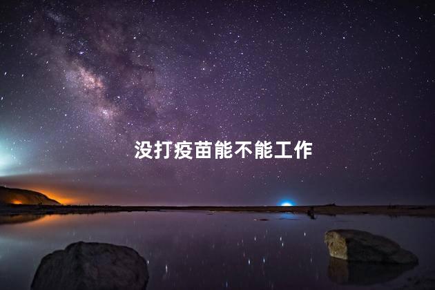没打疫苗能不能工作