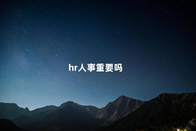 hr人事重要吗