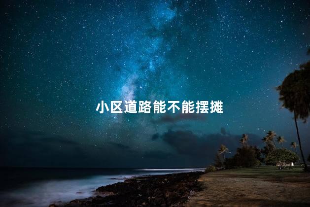 小区道路能不能摆摊