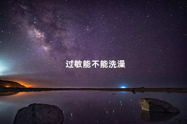 过敏能不能洗澡