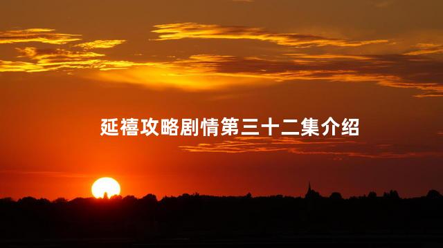 延禧攻略剧情第三十二集介绍
