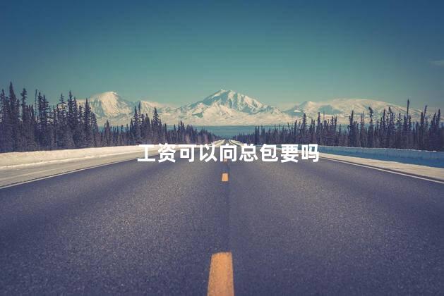 工资可以向总包要吗