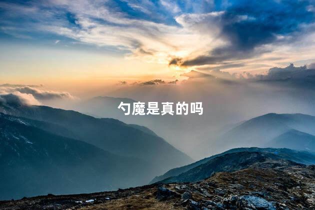 勺魔是真的吗