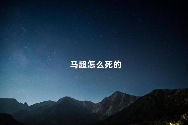 马超怎么死的