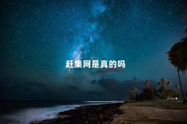 赶集网是真的吗