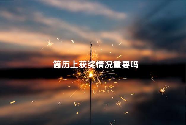 简历上获奖情况重要吗