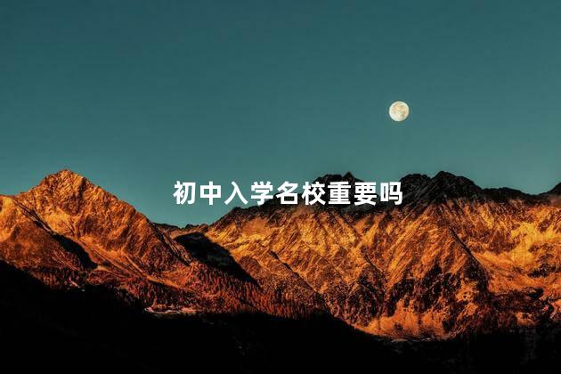 初中入学名校重要吗