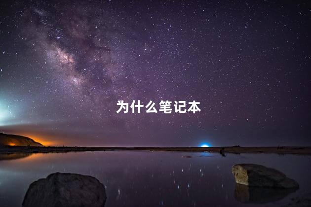 为什么笔记本