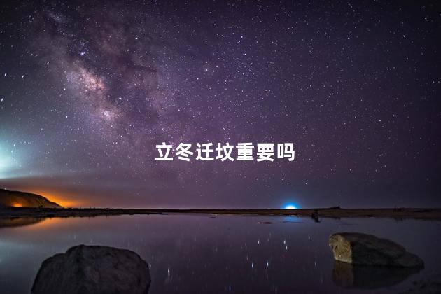 立冬迁坟重要吗