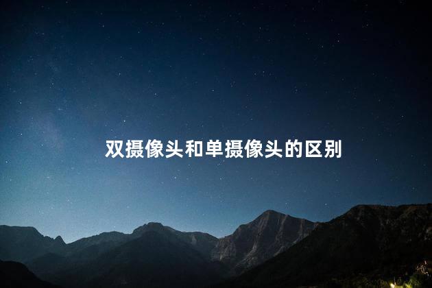 双摄像头和单摄像头的区别