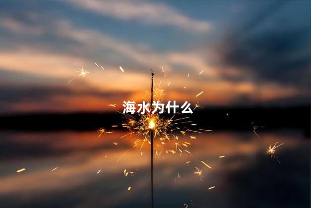 海水为什么