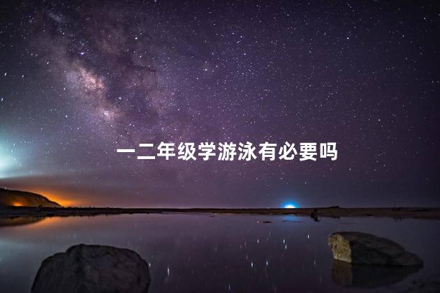 一二年级学游泳有必要吗