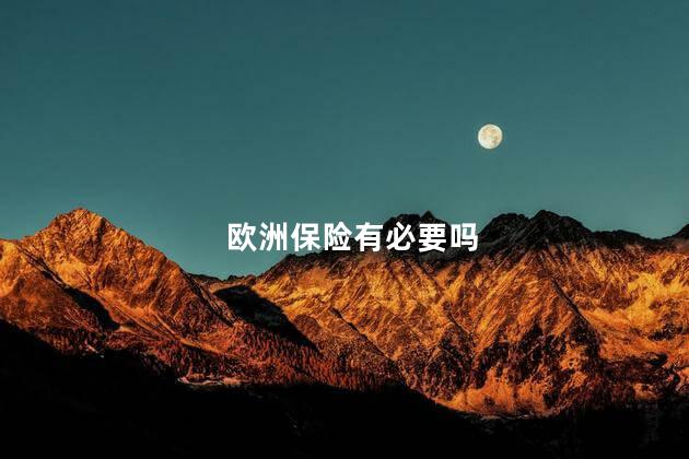 欧洲保险有必要吗