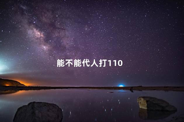 能不能代人打110