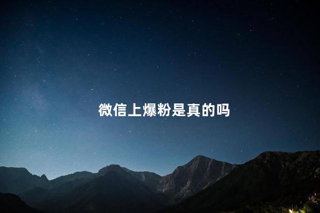 微信上爆粉是真的吗