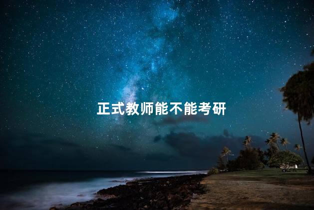 正式教师能不能考研