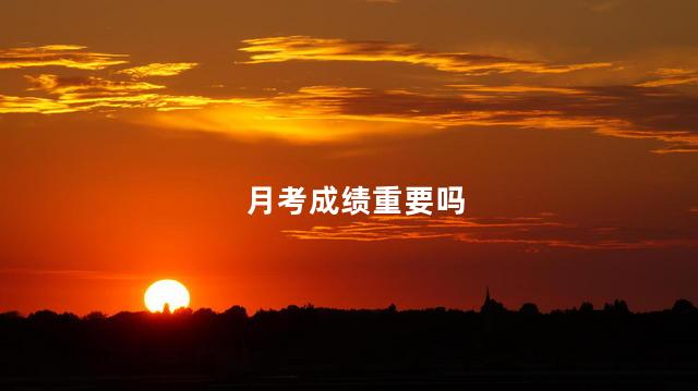 月考成绩重要吗