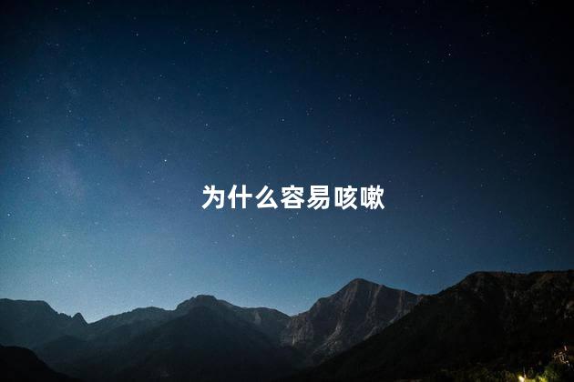 为什么容易咳嗽