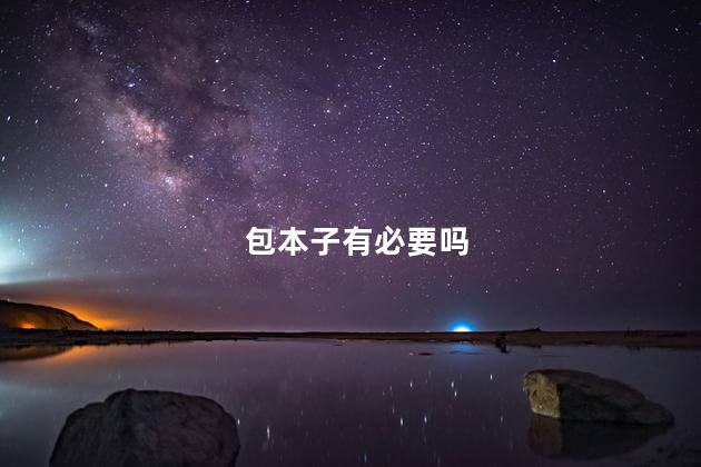 包本子有必要吗