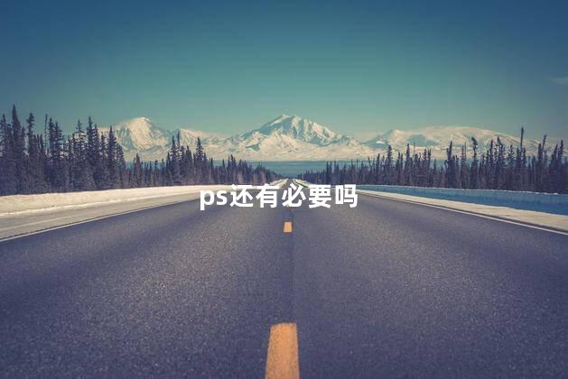 ps还有必要吗