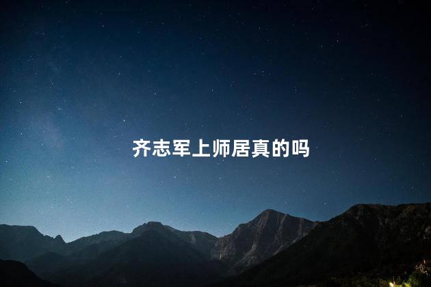 齐志军上师居真的吗