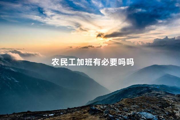 农民工加班有必要吗吗