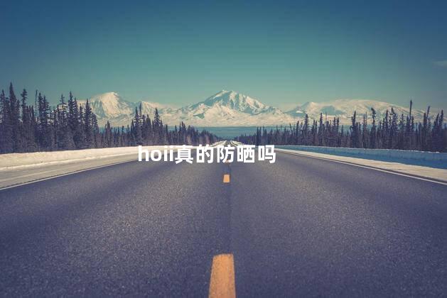 hoii真的防晒吗