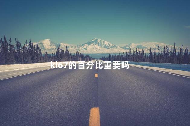 ki67的百分比重要吗