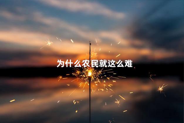 为什么农民就这么难