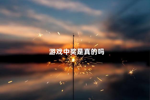 游戏中奖是真的吗